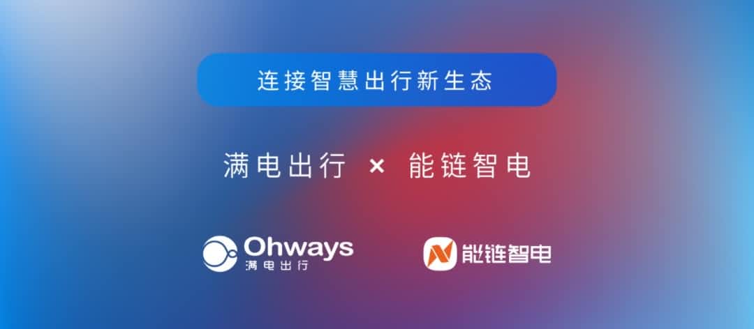 888集团6008旗下满电出行与能链智电合作 共建新能源智慧出行新生态
