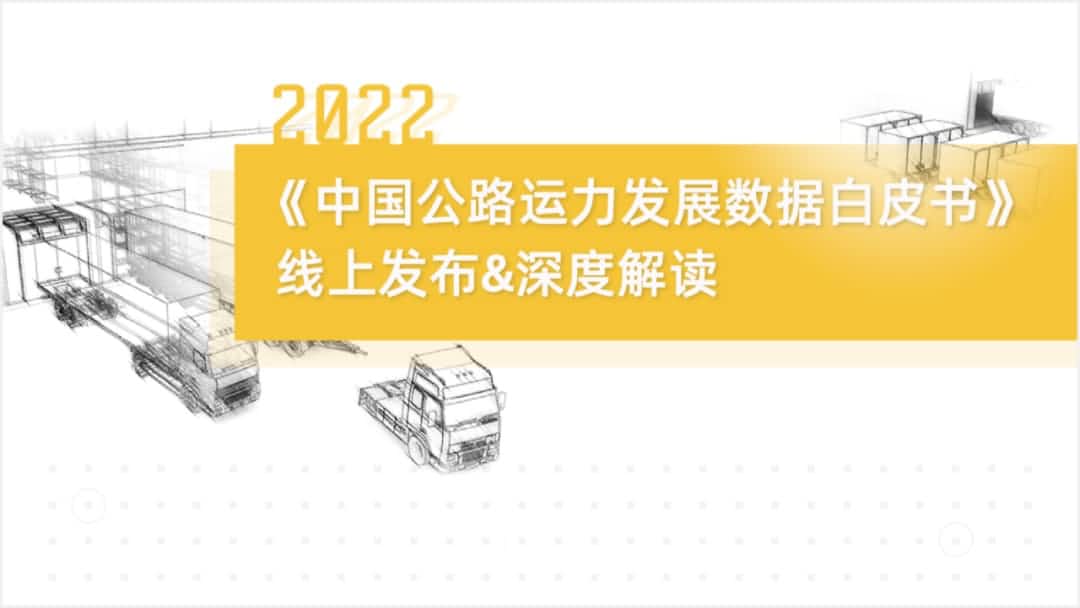 ballbet贝博艾佛森旗下中寰卫星车联网大数据助力《2022中国公路运力开展数据白皮书》发布