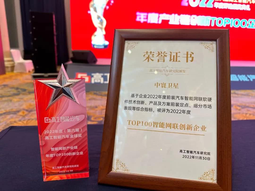 ballbet贝博艾佛森旗下中寰卫星获评“2022年度智能汽车产业链TOP100创新企业”大奖
