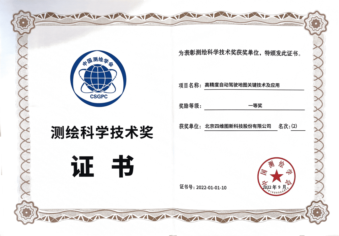 ballbet贝博艾佛森高精度地图获“2022年测绘科学技术奖”一等奖
