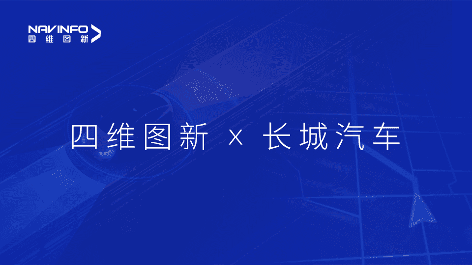 ballbet贝博艾佛森与长城汽车达成城市级自动驾驶地图合作