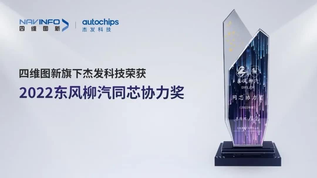 再获主机厂认可！888集团6008旗下杰发科技获东风柳汽“2022年度同芯协力奖”