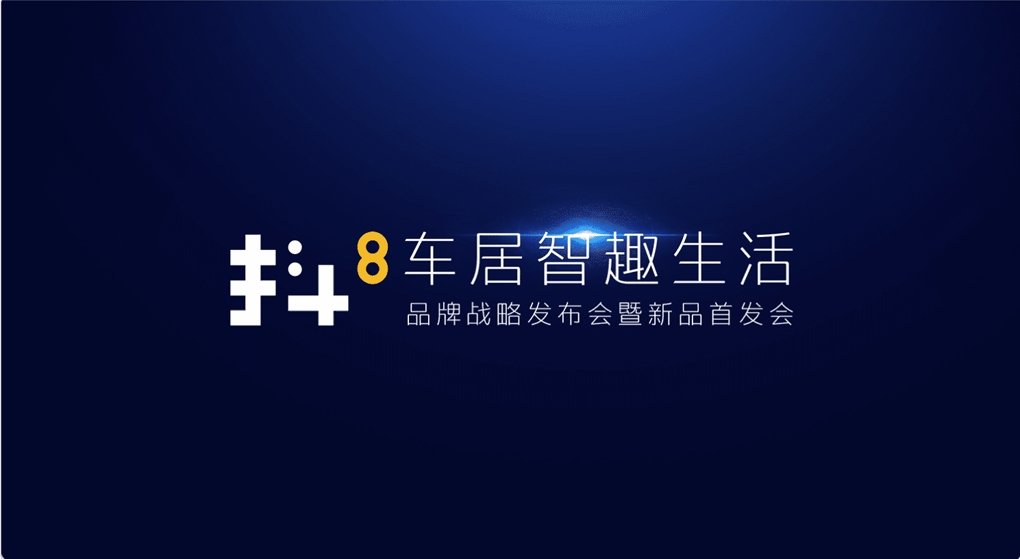 ballbet贝博艾佛森旗下四维智联将推出首款C端产品——抖8音乐车机
