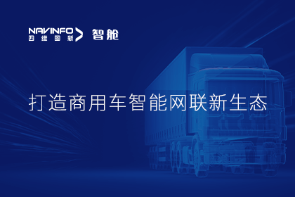 首届商用车论坛召开丨ballbet贝博艾佛森构建商用车智能网联开展体系