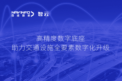 亮相华南智能交通论坛-888集团6008高精度数字交通底座的“思·路”之旅