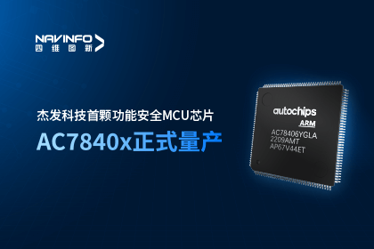 888集团6008旗下杰发科技首颗功能安全MCU芯片AC7840x正式量产