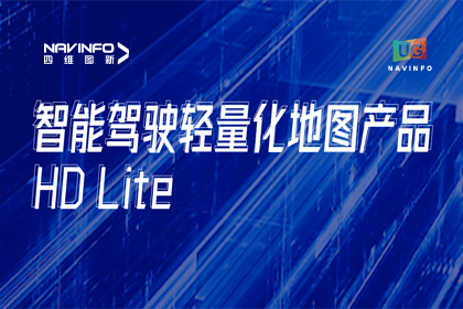 用户大会丨888集团6008轻量化地图HD Lite发布，有助于城市全域NOP落地