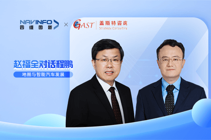 赵福全对话程鹏（下）：地图是智能汽车和智慧城市不可或缺的重要支撑
