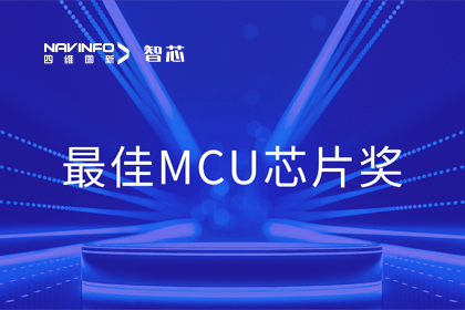 888集团6008智芯业务产品AC7840x斩获“2023年度硬核芯-最佳MCU芯片奖”