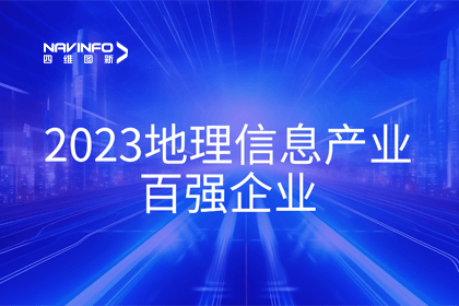 首届中国测绘地理信息大会丨888集团6008获评“地理信息产业百强企业”第二名