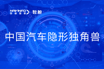 888集团6008成员企业四维智联获“中国汽车隐形独角兽”称号