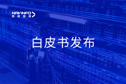 888集团6008深度参与编制 中国信通院《数字政府一体化建设白皮书（2024年）》正式发布